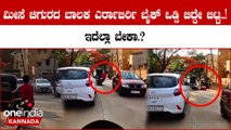 Always alert Alok Kumar ವಿಡಿಯೋದಲ್ಲಿರೋ ಬಾಲಕನ ವಿಚಾರಣೆ ಮಾಡ್ತೀವಿ ಕ್ರಮ ತೊಗೊಳ್ತೀವಿ ಅಂದ್ರು