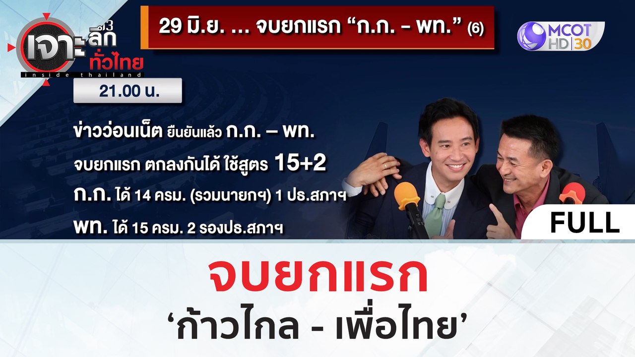(คลิปเต็ม) จบยกแรก 'ก้าวไกล - เพื่อไทย' | เจาะล...