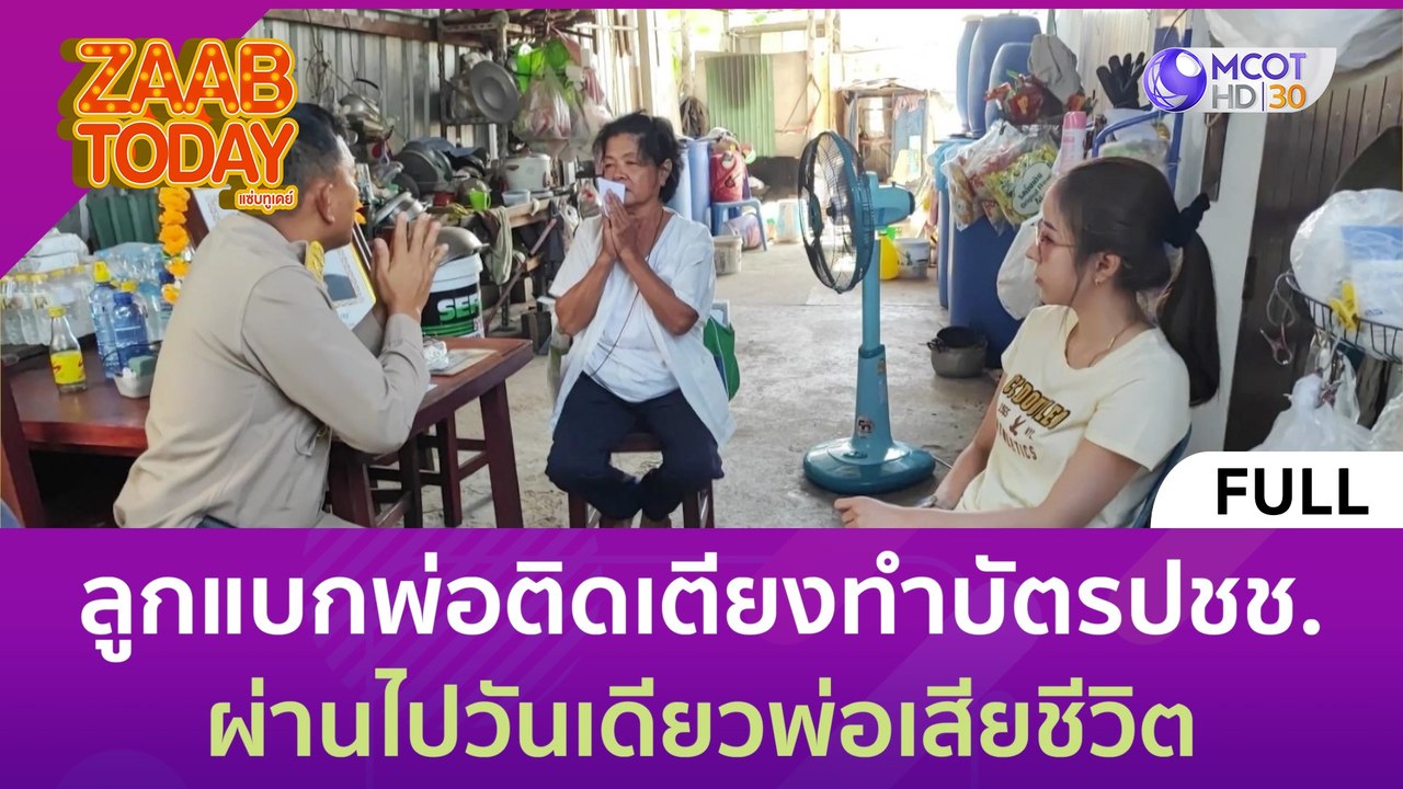 (คลิปเต็ม) ลูกแบกพ่อติดเตียงทำบัตร ปชช. ผ่านไปว...