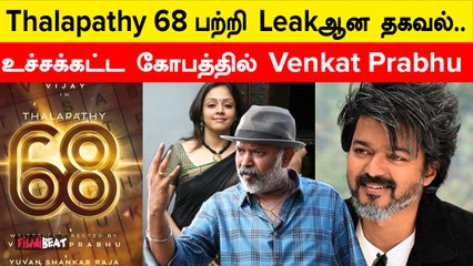 Thalapathy 68 Update | உதவி இயக்குனர்களுக்கு Condition போட்ட Venkat Prabhu