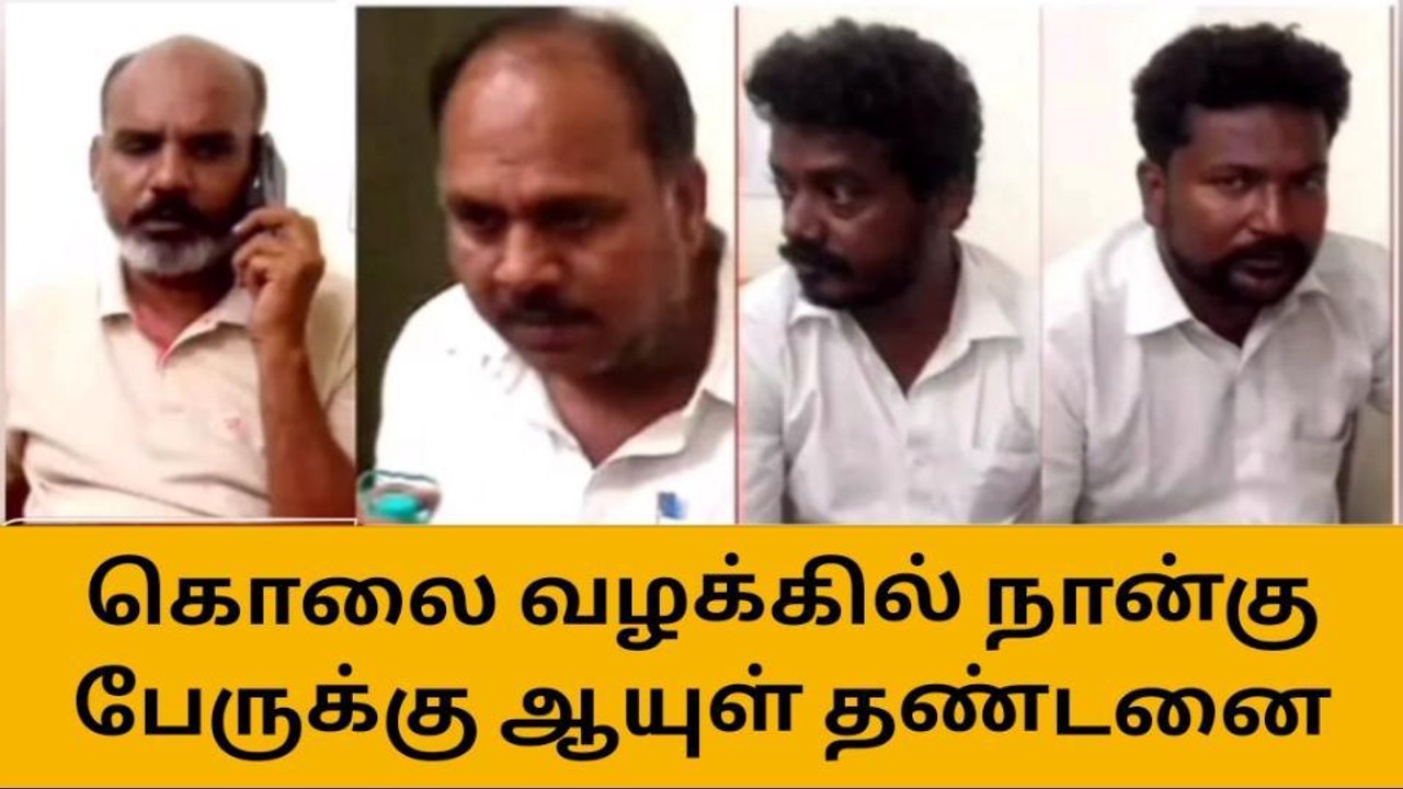 விசிக பிரமுகர் கொலை வழக்கு - 4 பேருக்கு ஆயுள் த...