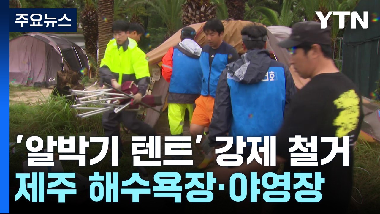 비양심 '알박기' 텐트 아웃...제주시, 강제 철거 / YTN
