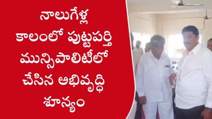 పుట్టపర్తి: వైసీపీలో అంతర్గత విభేదాలు బట్ట బయలు