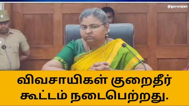 நாமக்கல் ஆட்சியர் அலுவலகத்தில் விவசாயிகள் குறைதீர் கூட்டம்!