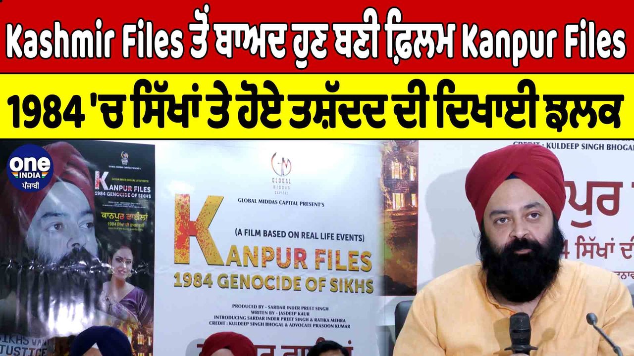 Kashmir Files ਤੋਂ ਬਾਅਦ ਬਣੀ Kanpur Files, 1984 'ਚ ਸਿੱਖਾਂ ਤੇ ਹੋਏ ਤਸ਼ੱਦਦ ਦੀ ਦਿਖਾਈ ਝਲਕ |OneIndia Punjabi