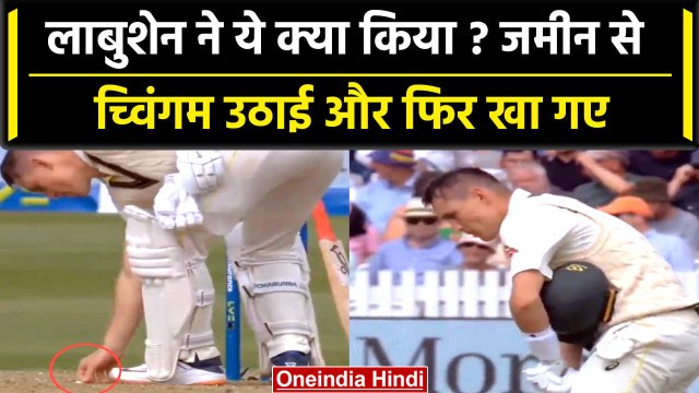 Ashes 2023: Marnus Labuschagne ने जमीन से च्युइंग गम उठाई और खाली, देखें वीडियो | वनइंडिया हिंदी
