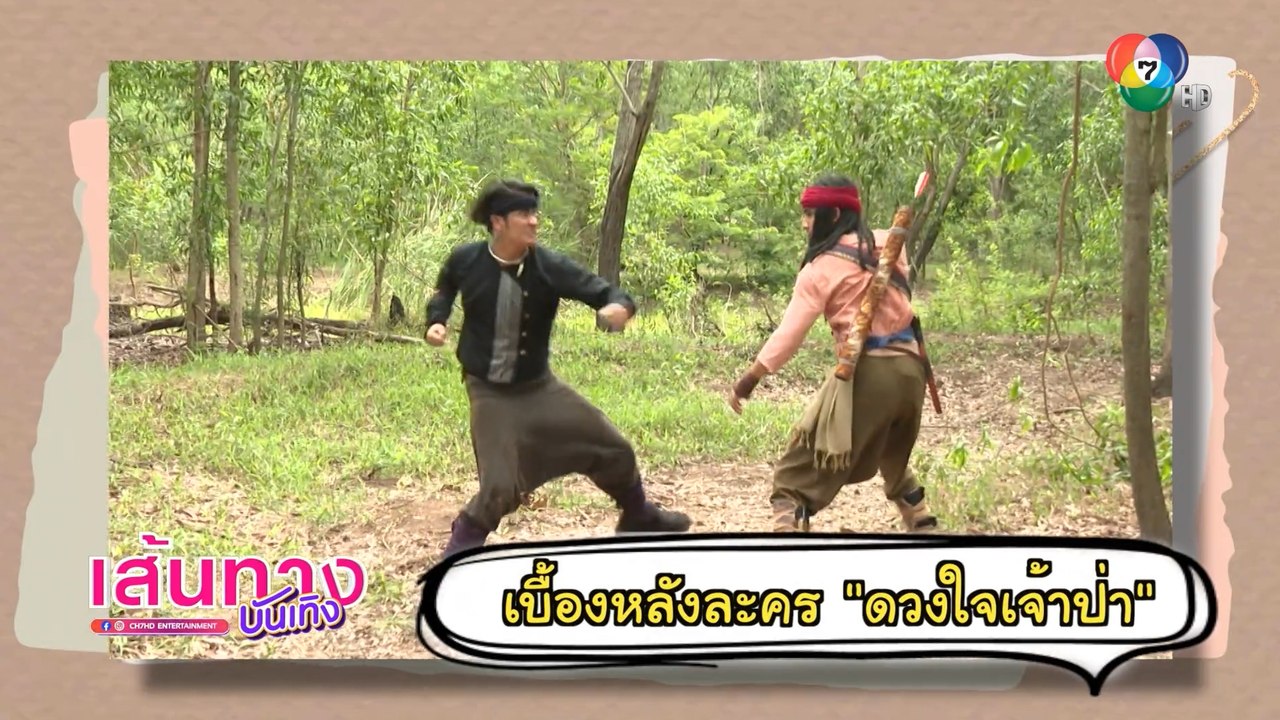 ดวงใจเจ้าป่า : เบื้องหลังฉาก โอ๊ต ชาคริต บู๊กับ จอม ศรุต