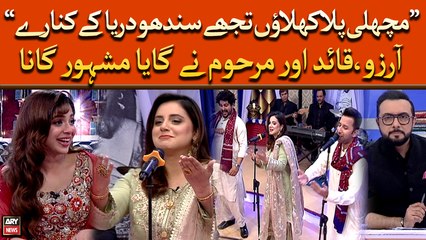 "Machli Palan Khilaune Tujhe" Arzuu, Quaid Or Marhoom Ne Ganaya Mashoor Gana