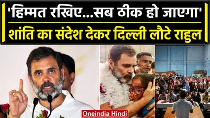 Manipur में शांति का संदेश देकर Delhi वापस लौटे Rahul Gandhi, देखें Video | वनइंडिया हिंदी