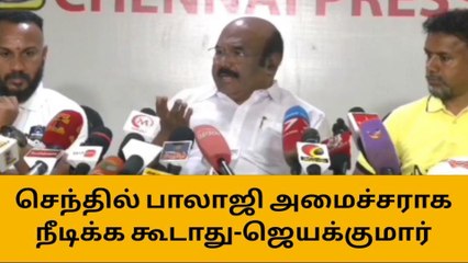 ஒரு கைதி எப்படி அமைச்சராக நீடிக்க முடியும் - ஜெயக்குமார்!