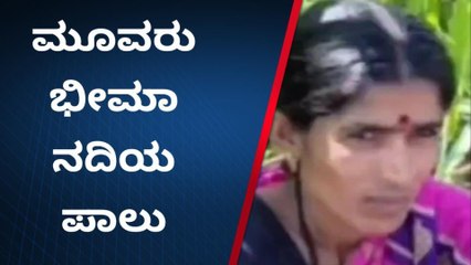 ಇಂಡಿ: ಭೀಮಾ ನದಿಯಲ್ಲಿ ಬಿದ್ದು ತಾಯಿ ಇಬ್ಬರು ಮಕ್ಕಳು ಸಾವು