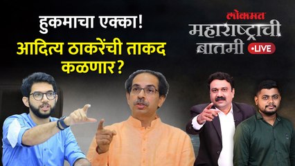 महाराष्ट्राची बातमी Live: ठाकरेंचा मोर्चा, शिवसेनेची ताकद किती ते कळणार? Uddhav Thackeray | Mumbai