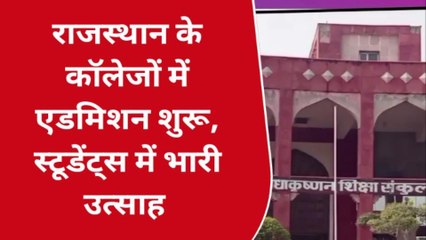 जयपुर: सरकारी कॉलेजों में एडमिशन पाने के लिए कैसे करना है अप्लाई, क्या डाक्यूमेंट चाहिए?, देखिए
