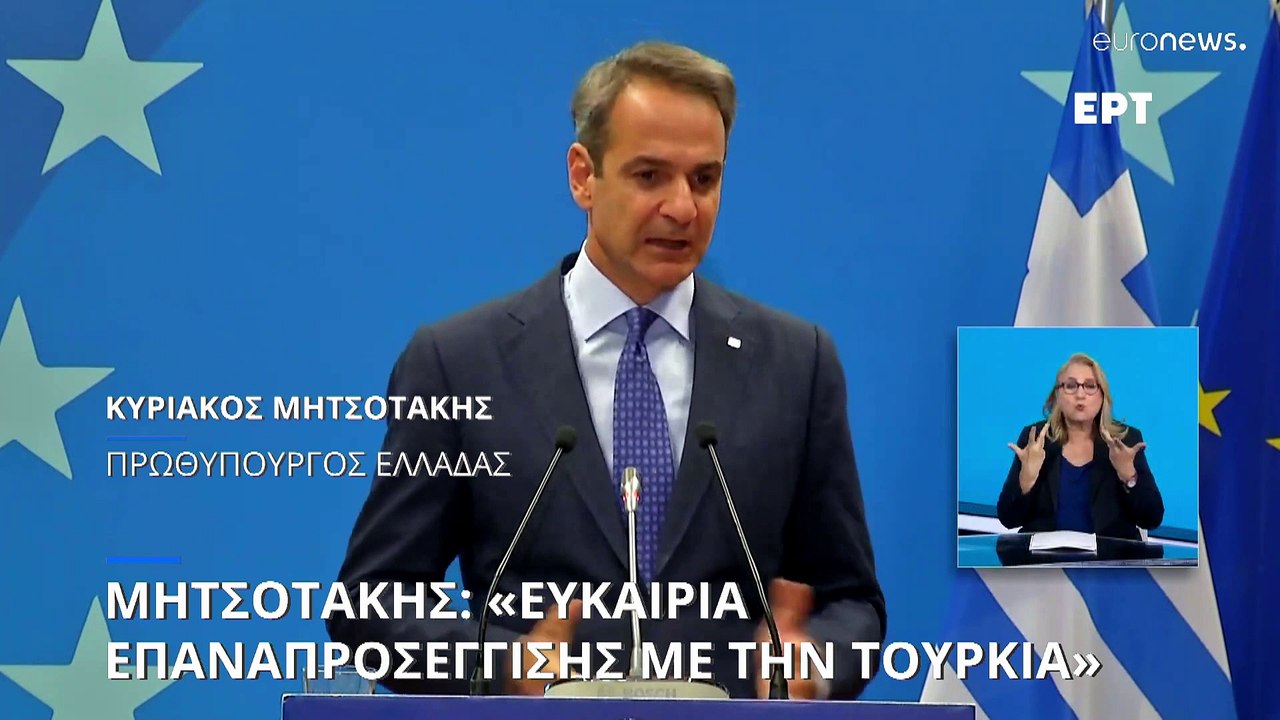 Σύνοδος Κορυφής ΕΕ - Κ. Μητσοτάκης: Μονοπάτι επαναπροσέγγισης με την Τουρκία