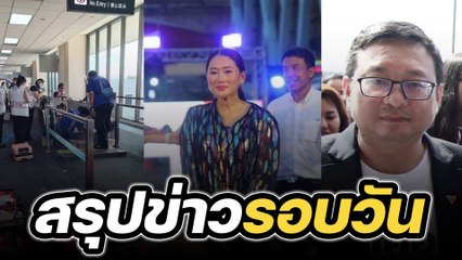 สรุปข่าวรอบวัน 30 มิถุนายน 2566