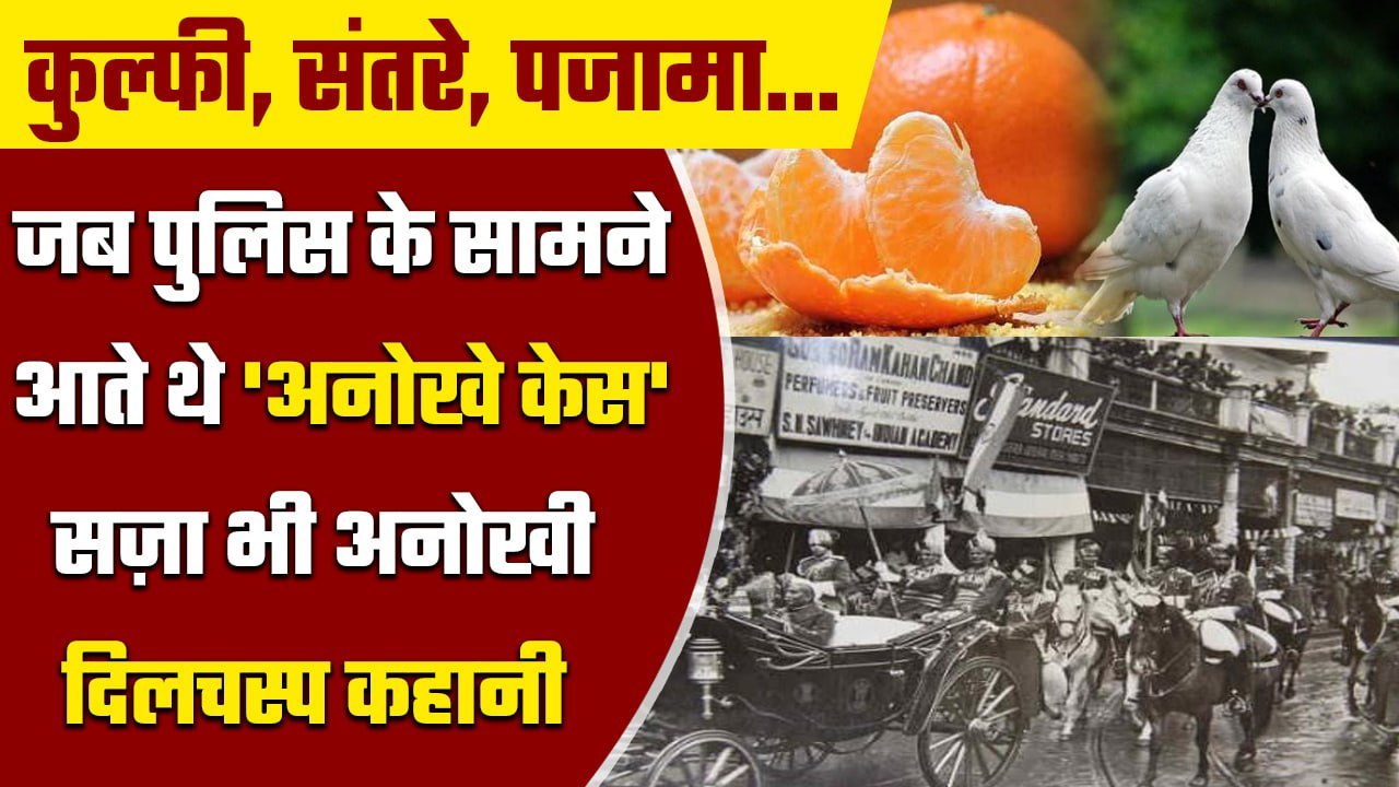 Delhi में आजादी से पहले Police के सामने आते थे अनोखे मामले, ऐसे होती थी FIR | वनइंडिया हिंदी