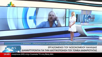 Η Πρόεδρος του Συλλόγου Εργαζομένων του Νοσοκομείου Χαλκίδας, Ιωάννα Ιωάννου στο STAR
