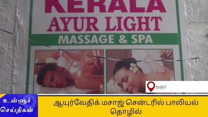 கிருஷ்ணகிரி: மசாஜ் சென்டர் பாலியல் தொழில் - ஒருவர் கைது!