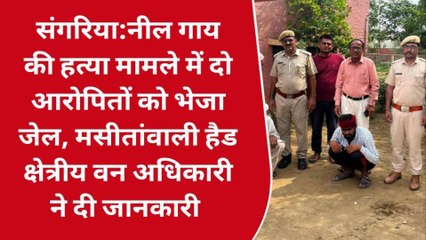 हनुमानगढ़: नील गाय की हत्या का मामला, जानें कहां होगा आरोपियों का नया ठिकाना