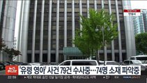 '유령 영아' 사건 79건 수사중…74명 소재 파악중