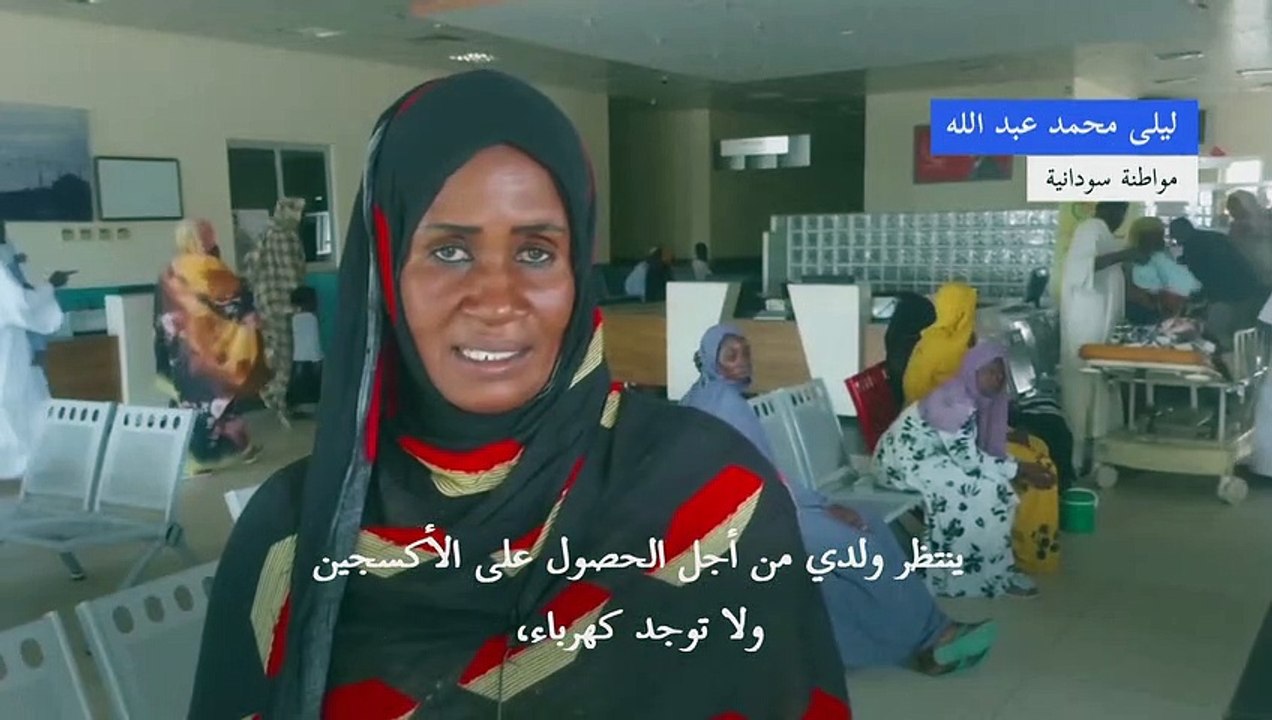مستشفى في دارفور يعاني انقطاع التيار الكهربائي وشح الوقود