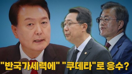 [나이트포커스] 尹 '반국가세력' 언급 발언에...민주, 즉각 반발 / YTN