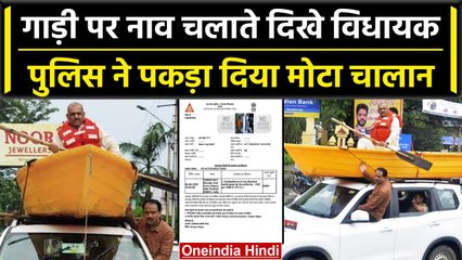 Kanpur गाड़ी में नाव चलाते दिखे SP विधायक Amitabh Bajpayee, पुलिस ने पकड़ाया चालान | वनइंडिया हिंदी