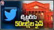 Karnataka High Court Dismisses Twitter's Petition Against Central Govt Blocking Orders _ V6 News (5)