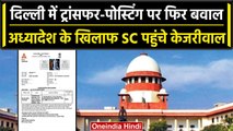 Center के Ordinance के खिलाफ Supreme Court पहुंची Delhi Government,Copy जलाएगी 'AAP'| वनइंडिया हिंदी