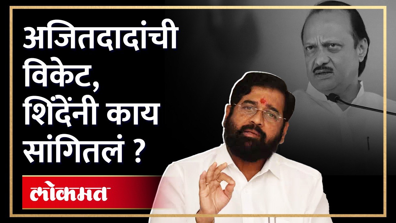 अजितदादांची विकेट,शरद पवारांचं नाव घेत शिंदे काय म्हणाले? Eknath Shinde Sharad Pawar Ajit Pawar |AM4