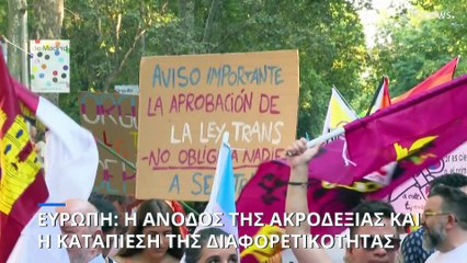 Ευρώπη: Η άνοδος της ακροδεξιάς και η καταπίεση της διαφορετικότητας