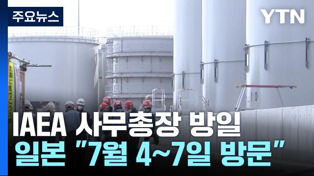 IAEA 사무총장, 4~7일 방일...기시다 국내외 설득 지시 / YTN