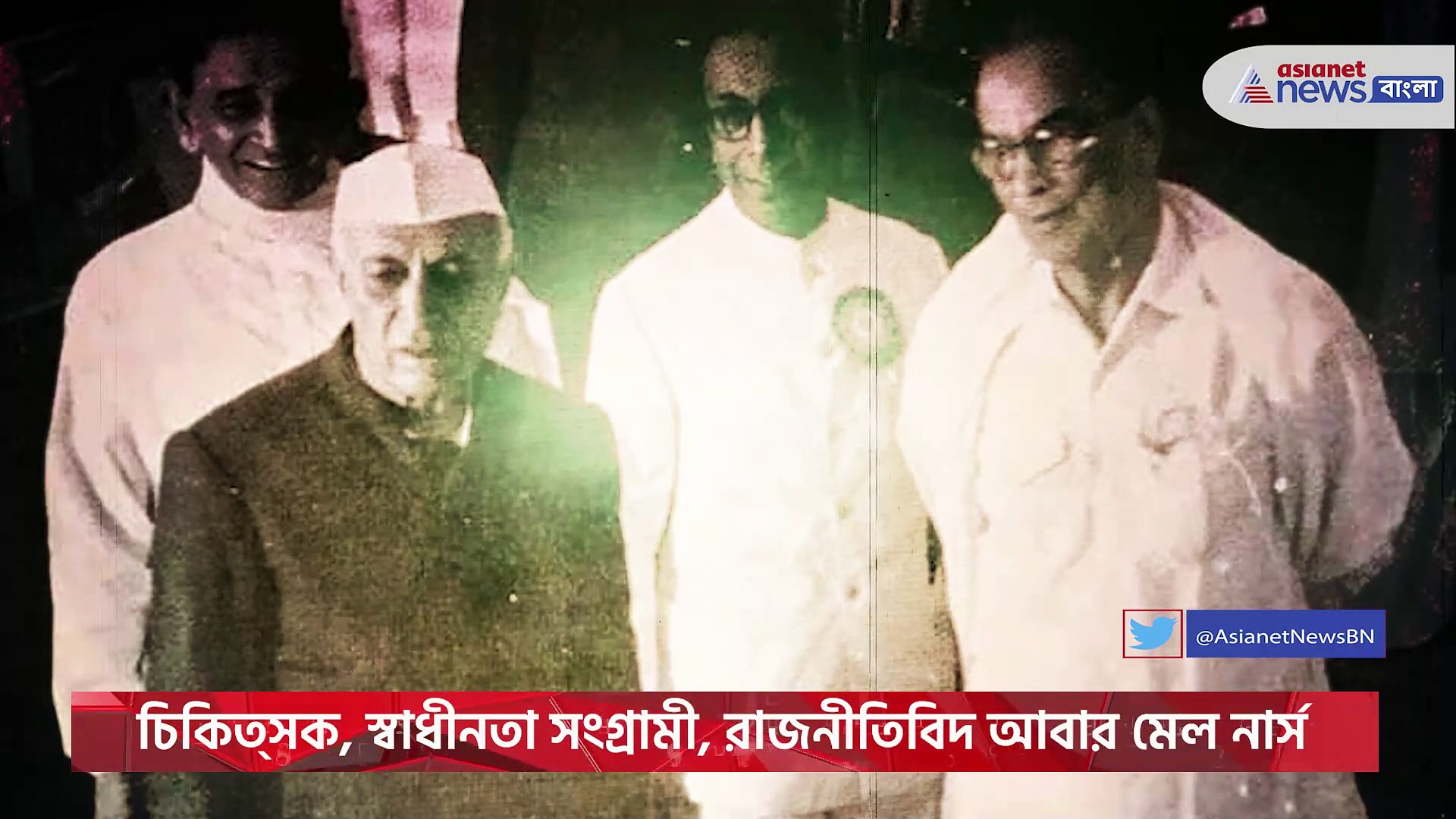 সারাজীবনে সঞ্চয় ছিল মাত্র ৬টাকা, মৃত্যুর পরে ঘরে পাওয়া গিয়েছিল ১১টাকা ২৫ পয়সা, গল্পকথায় ডক্টর বিধানচন্দ্র রায়