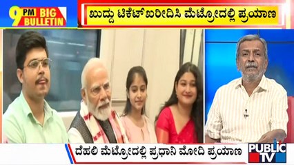 Big Bulletin | ದೆಹಲಿ ಮೆಟ್ರೋದಲ್ಲಿ ಪ್ರಧಾನಿ ಮೋದಿ ಪ್ರಯಾಣ |  HR Ranganath | June 30, 2023