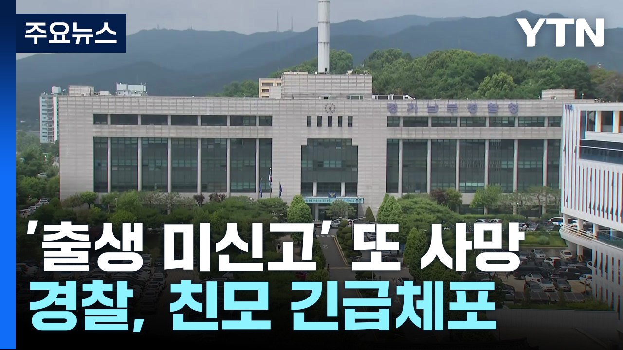 수원에서 '출생 미신고' 영아 또 사망 확인...친모 긴급체포 / YTN