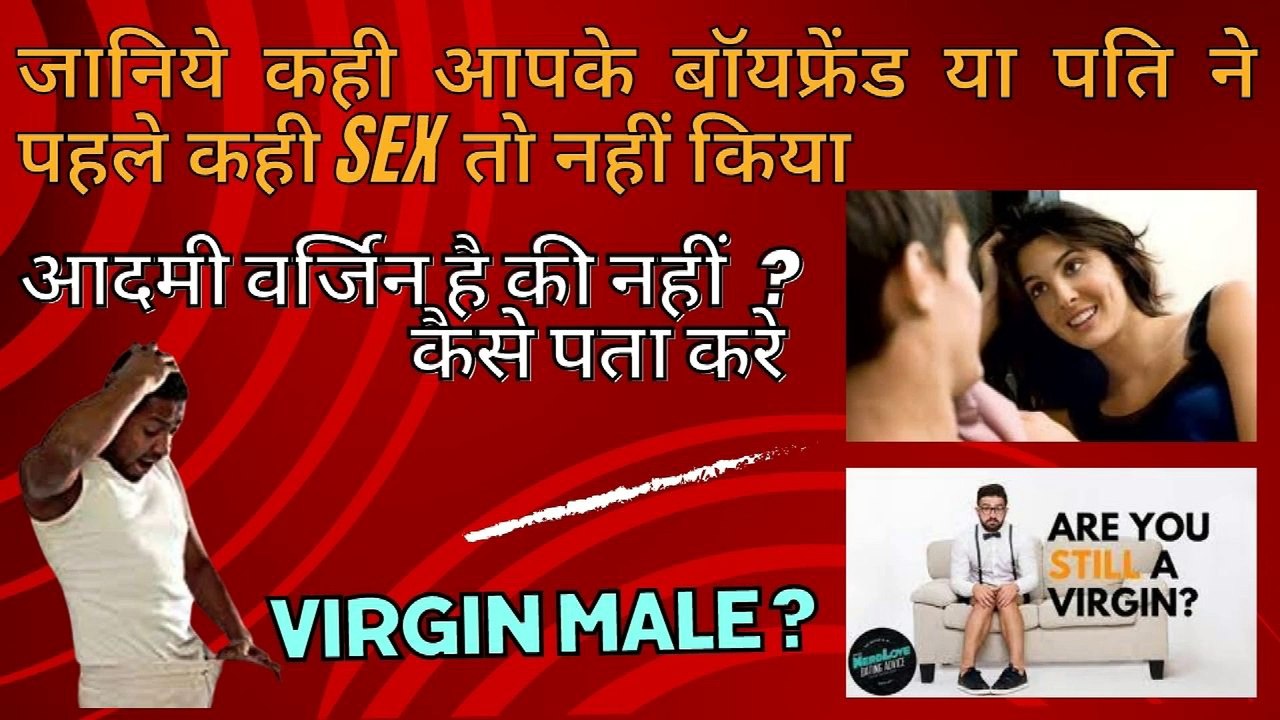 सुहागरात से पहले जरूर देखे  | जानिये आपकी  पार्टनर वर्जिन है की नहीं  | seal टूटने का कैसे पता करे |