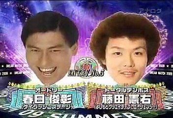 ドリームマッチ2009 SUMMER 20090809 （OP数十秒欠け）