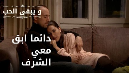 دائما ابق معي الشرف | مسلسل و يبقى الحب - الحلقة 39