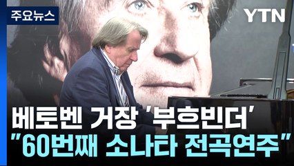 전곡 연주 60회 부흐빈더..."아직도 베토벤 배우는 중" / YTN