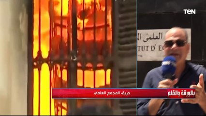 المجمع العلمي.. ذاكرة مصر وعقلها