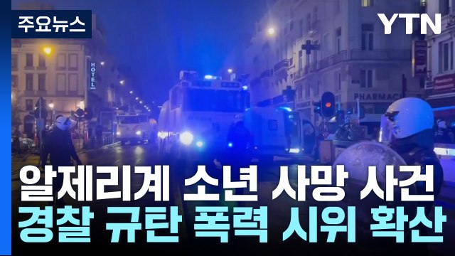 프랑스 '경찰 규탄' 폭력 시위 확산...유엔 인종차별 문제 다룰 때 / YTN