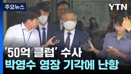 곽상도 무죄 이어 박영수 영장 기각...'50억 클럽' 수사 향배는 / YTN