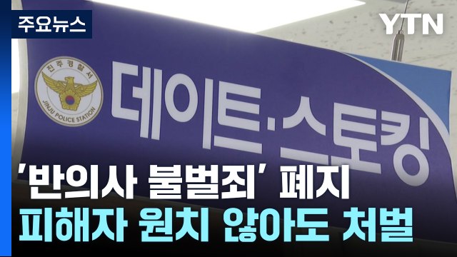 하반기엔 스토킹 '반의사 불벌죄' 폐지...음주운전 처벌 강화 / YTN