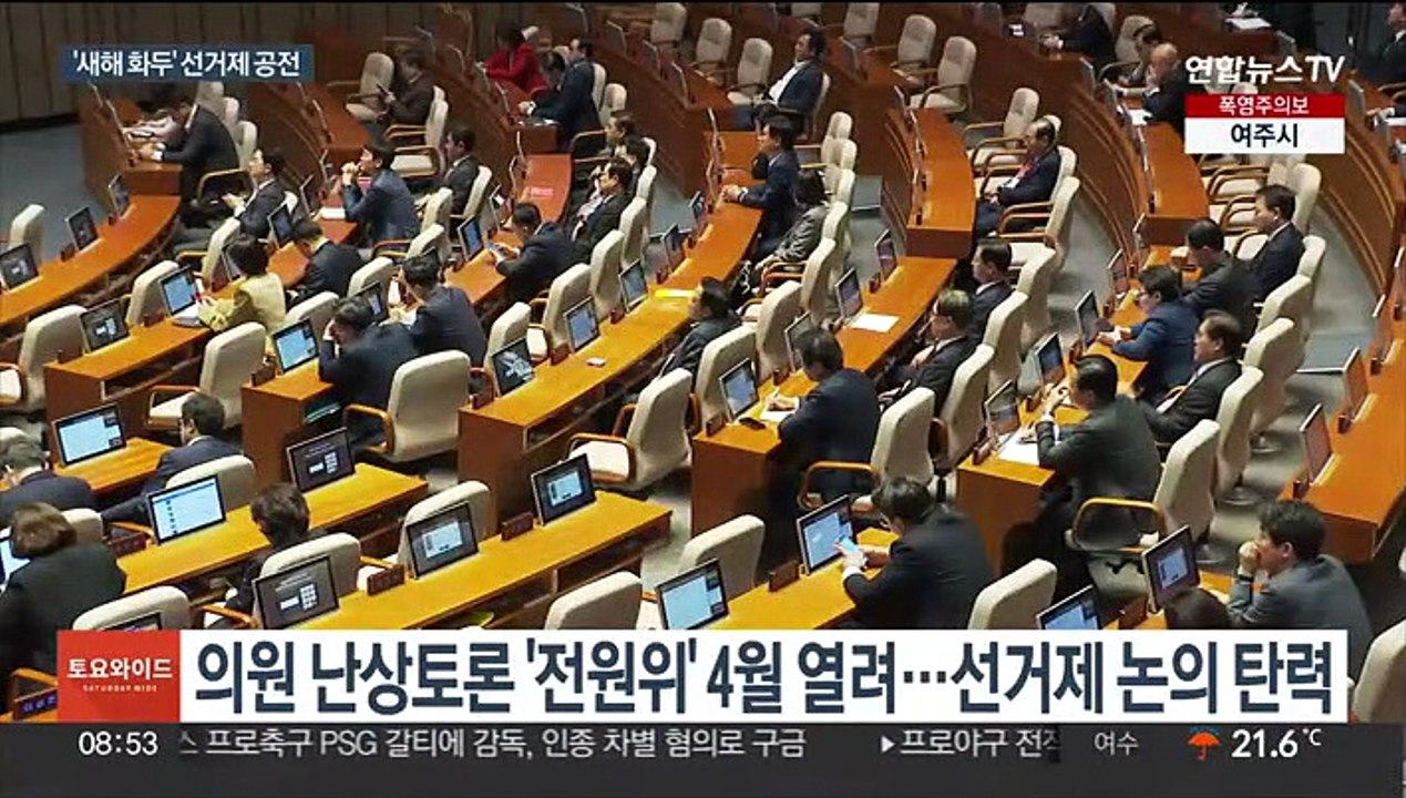 새해 정국 달궜지만…하반기로 넘어간 선거제 개편 논의