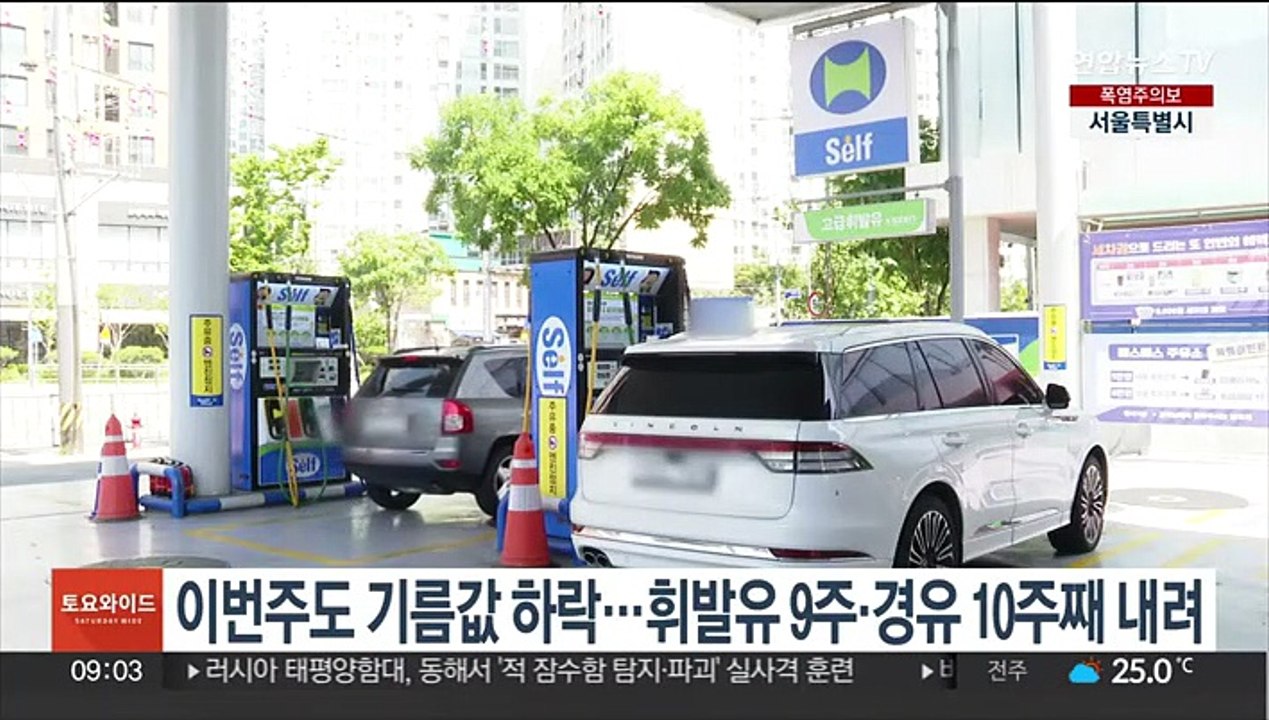 이번주도 기름값 하락…휘발유 9주·경유 10주째 내려