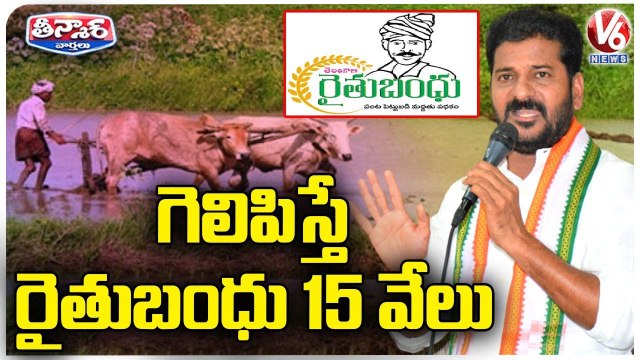 Revanth Reddy Assures On Rythu Bandhu | V6 Teenmaar