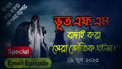 Bhoot.com Special #Email Episode || 29 June 2023 || Jinn Dot Com || ভূত এফ এম || ইমেইল এপিসোড