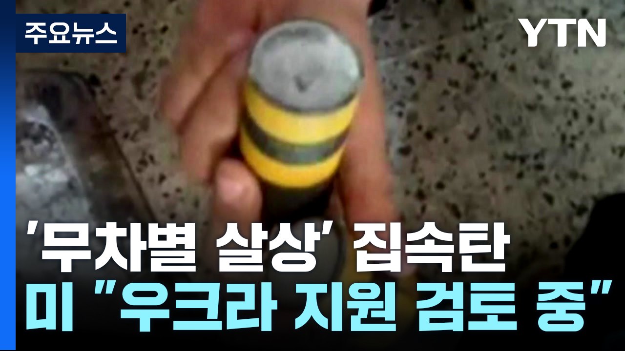 美, 우크라에 집속탄 제공 검토...프리고진 러시아로 이동? / YTN
