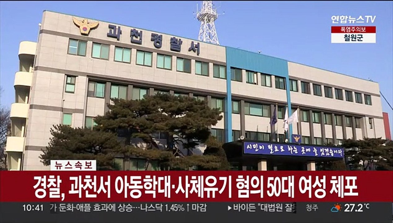 [속보] 경찰, 과천서 아동학대·사체유기 혐의 50대 여성 체포