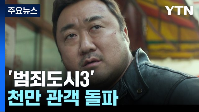 '범죄도시3' 천만 관객 돌파...마동석 '천만 배우' 5관왕 달성 / YTN